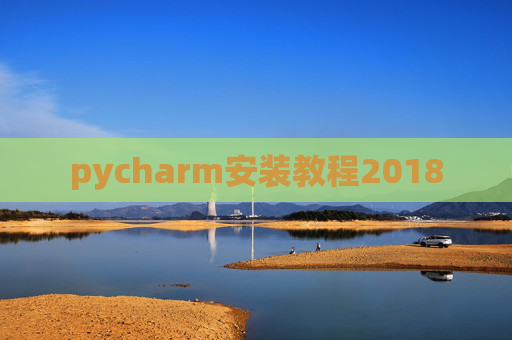 pycharm安装教程2018