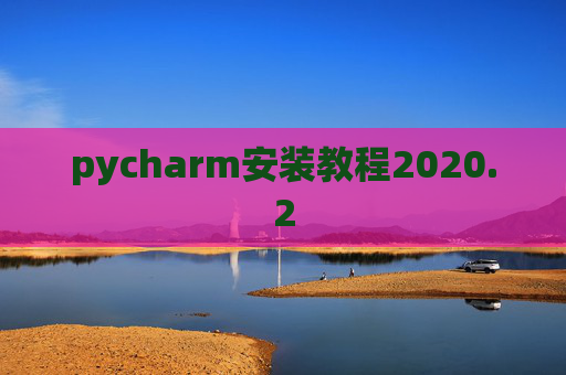 pycharm安装教程2020.2